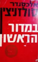 עטיפת הספר במדור הראשון