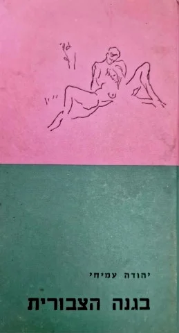 עטיפת הספר בגנה הצבורית