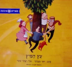 עטיפת הספר עץ המיץ