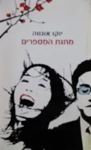 עטיפת הספר מתנת המספרים