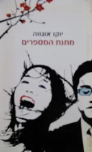 עטיפת הספר מתנת המספרים