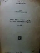 עטיפת הספר כתבים מטאורולוגיים מס 4 השתנות הגשמים בארץ ישראל והשיטות הסטטיסטיות למדידתה