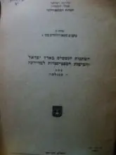 עטיפת הספר כתבים מטאורולוגיים מס 4 השתנות הגשמים בארץ ישראל והשיטות הסטטיסטיות למדידתה