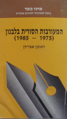עטיפת הספר המעורבות הסורית בלבנון 1975-1985