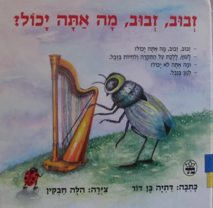 עטיפת הספר זבוב זבוב מה אתה יכול