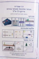 עטיפת הספר מבחני מתכונת ומבחני בגרות פיזיקה 5 יחידות לימוד
