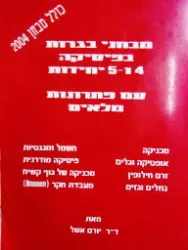עטיפת הספר מבחני בגרות בפיסיקה 4 ו 5 יחידות עם פתרונות מלאים כולל מבחן 2004
