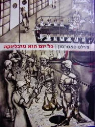 עטיפת הספר כל יום הוא טרבלינקה