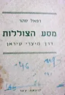 עטיפת הספר מסע הצוללות דרך מיצרי טיראן