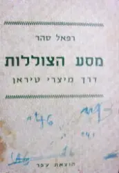 עטיפת הספר מסע הצוללות דרך מיצרי טיראן