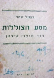 עטיפת הספר מסע הצוללות דרך מיצרי טיראן