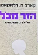עטיפת הספר הזר מכל על ילדים אוטיסטים
