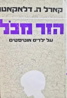 עטיפת הספר הזר מכל על ילדים אוטיסטים
