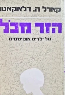 עטיפת הספר הזר מכל על ילדים אוטיסטים
