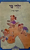 עטיפת הספר ילדי בר