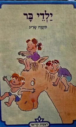 עטיפת הספר ילדי בר