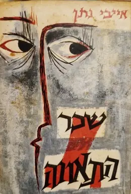 עטיפת הספר שכר התאווה