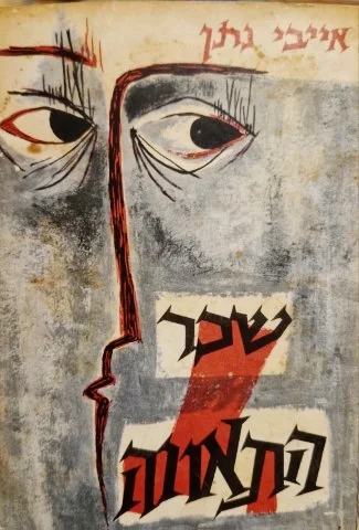 עטיפת הספר שכר התאווה