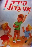 עטיפת הספר הידד אני גדול