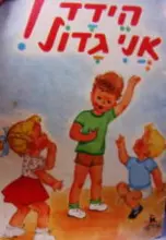 עטיפת הספר הידד אני גדול