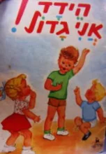 עטיפת הספר הידד אני גדול