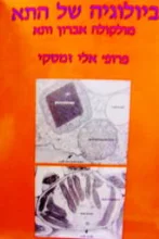 עטיפת הספר ביולוגיה של התא מולקולה אברון ותא