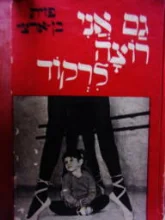 עטיפת הספר גם אני רוצה לרקד