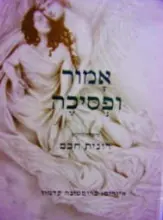עטיפת הספר אמור ופסיכה