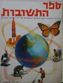 עטיפת הספר ספר התשובות