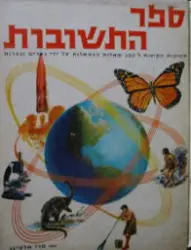 עטיפת הספר ספר התשובות