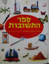 עטיפת הספר ספר התשובות