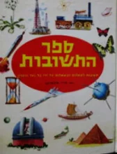 עטיפת הספר ספר התשובות