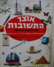 עטיפת הספר אוצר התשובות ספר התשובות השני