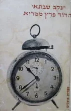 עטיפת הספר הדוד פרץ ממריא