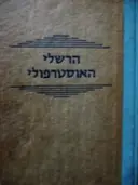 עטיפת הספר הרשלי האוסטרופולי