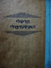 עטיפת הספר הרשלי האוסטרופולי