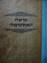 עטיפת הספר הרשלי האוסטרופולי