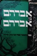 עטיפת הספר אברהם בן אברהם