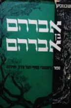 עטיפת הספר אברהם בן אברהם