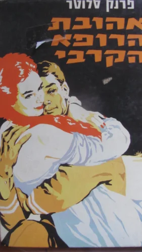עטיפת הספר אהובת הרופא הקרבי