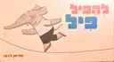 עטיפת הספר להפיל פיל