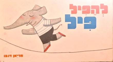 עטיפת הספר להפיל פיל