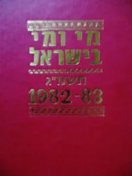 עטיפת הספר מי ומי בישראל 1982 1983