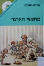 עטיפת הספר מחפשי האוצר
