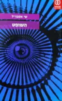 עטיפת הספר השופט