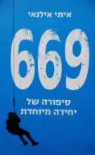 עטיפת הספר 669 סיפורה של יחידה מיוחדת