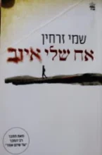 עטיפת הספר אח שלי איוב