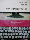 עטיפת הספר מכונת הכתיבה שלי