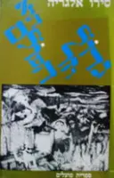 עטיפת הספר גדול וזר הוא העולם