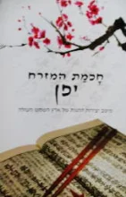 עטיפת הספר חכמת המזרח יפן מיטב יצירות ההגות של ארץ השמש העולה